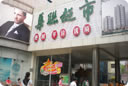 地 址: 济南市经二路 588 号
团购热线:(0531)87082788 (0531)87082766
服务电话:(0531)87082740
乘车路线:1、2、74、78、77、76、120、83、38、38支、k59、k90、k96、k98、k302 到华体网页版,华体(中国)商厦下车