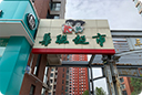 地 址: 济南市市中区经八路88号三箭瑞福苑三区地下一层
团购热线:(0531)81306988
服务电话:(0531)81306968 8130686
乘车路线:13路、15路、36路、K52路至济南大厦站下车即到